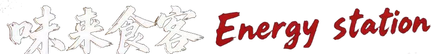 味来食客 Energy Station